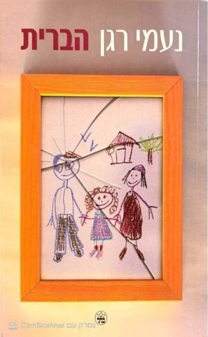 צילום של הספר הברית / נעמי רגן (כתר, 2004)