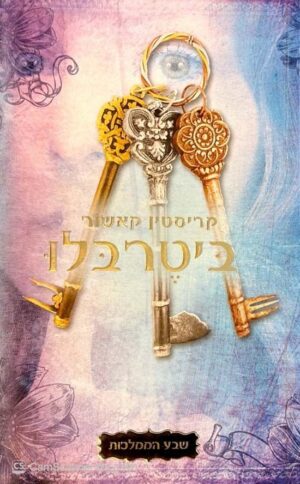 צילום של הספר שבע הממלכות 3: ביטרבלו / קריסטין קאשור