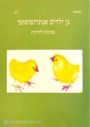 צילום של הספר גן ילדים אנתרופוסופי / מרי-לואיזה קומפני ופטר לנג (הומני, 2014)