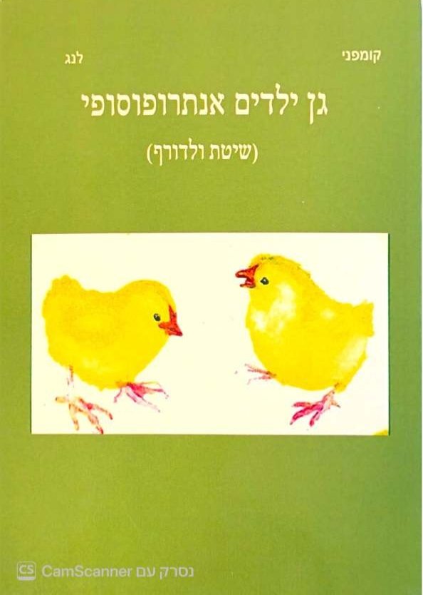 צילום של הספר גן ילדים אנתרופוסופי / מרי-לואיזה קומפני ופטר לנג (הומני, 2014)