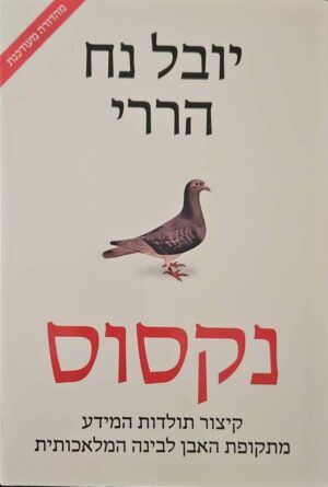 צילום של הספר נקסוס / יובל נח הררי (דביר, 2024)