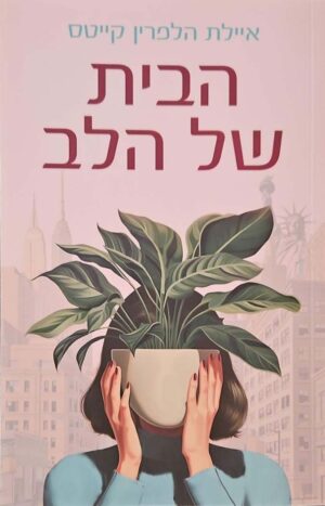 צילום של הספר הבית של הלב / איילת הלפרין קייטס