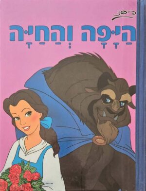 צילום של הספר היפה והחיה / דיסני (כנרת, בית הוצאה לאור, 1992)