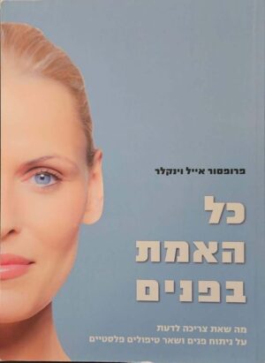 צילום של הספר כל האמת בפנים / אייל וינקלר