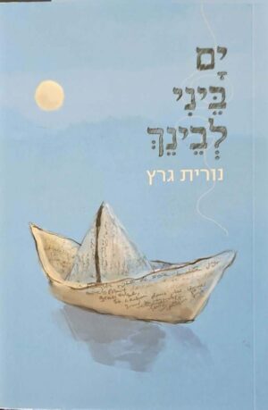 צילום של הספר ים ביני לבינך / נורית גרץ