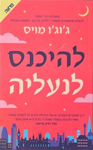 צילום של הספר להיכנס לנעליה / ג'וג'ו מויס (ידיעות ספרים, 2023)