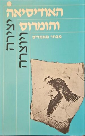 צילום של הספר יצירה ויוצרה - האודיסיאה והומרוס: מבחר מאמרים / גבריאל צורן