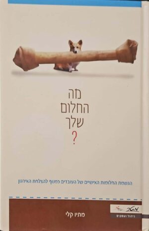 צילום של הספר מה החלום שלך? / מתיו קלי