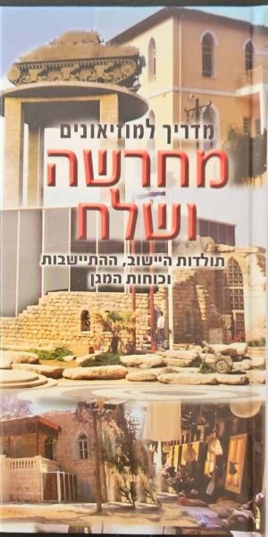 צילום של הספר מחרשה ושלח / דפנה אשכול