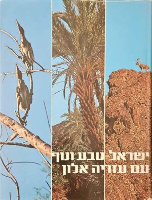 צילום של הספר ישראל: טבע ונוף / עזריה אלון (שני כרכים, בית ההוצאה הירושלמי, 1981)