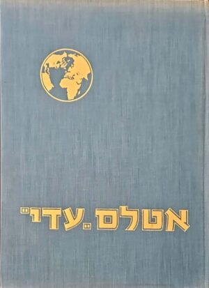 צילום של הספר אטלס העולם והחלל / בן־ציון לוריא