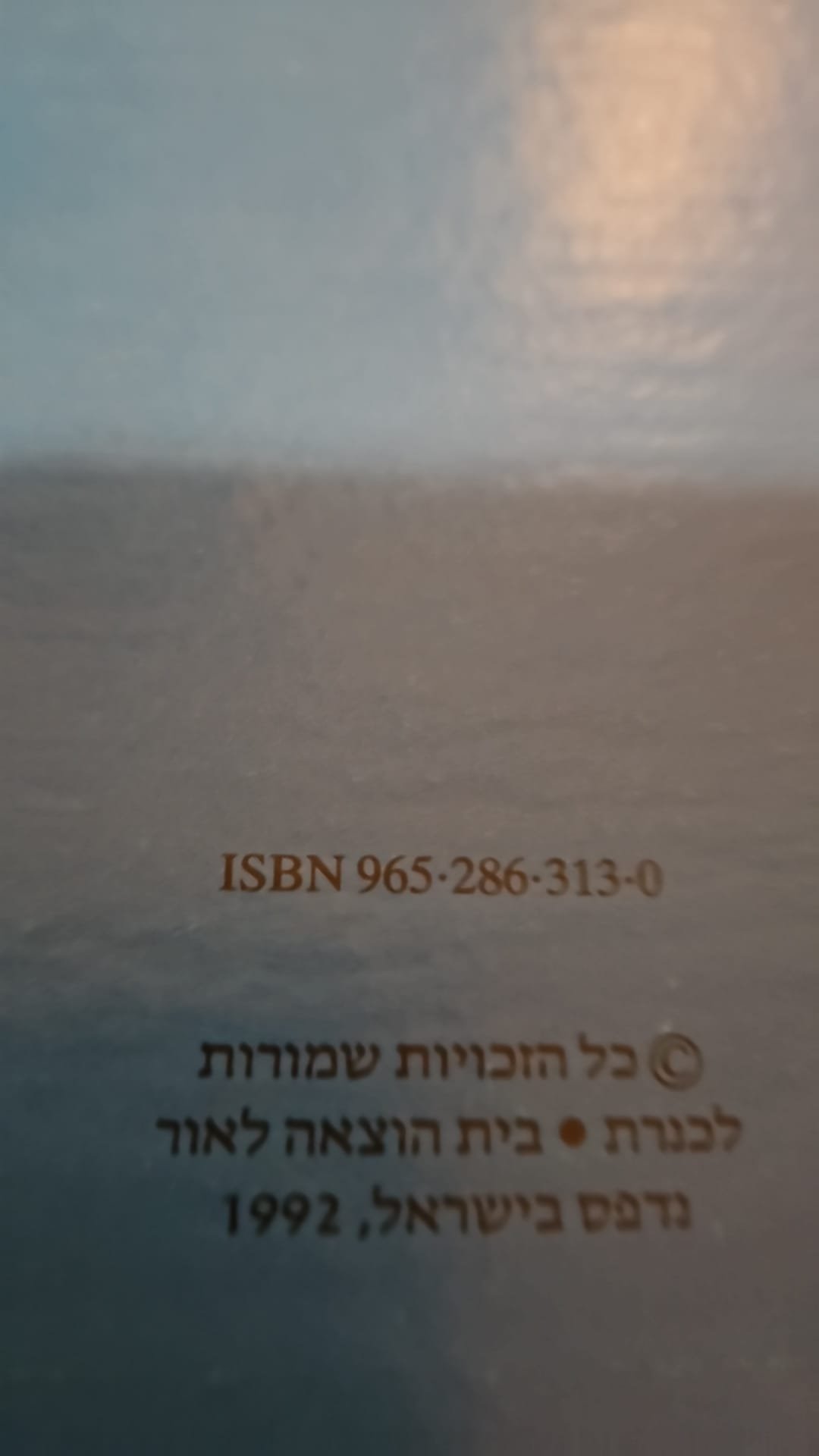 צילום של הספר היפה והחיה / דיסני (כנרת, בית הוצאה לאור, 1992)