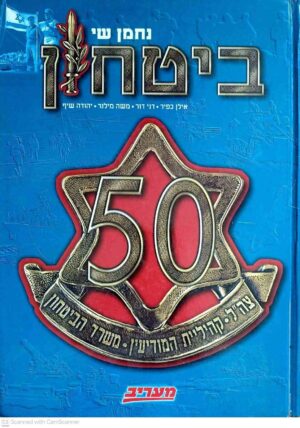 צילום של הספר ביטחון 50 / אילן כפיר, בני דור, משה מילנר, יהודה שיף (מעריב, 1998)
