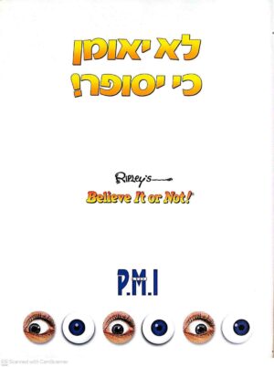 צילום של הספר לא יאומן כי יסופר! / ריפלי אנטרטיינמנט (P.M.I, 2008)