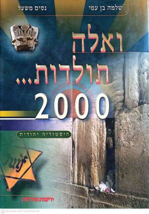 צילום של הספר ואלה תולדות... 2000 / שלמה בן עמי, נסים משעל