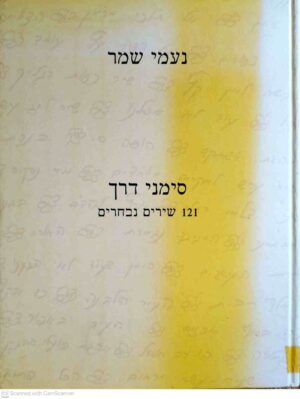 צילום של הספר סימני דרך / נעמי שמר (כנרת, זמורה-ביתן, דביר – מוציאים לאור, 2003)