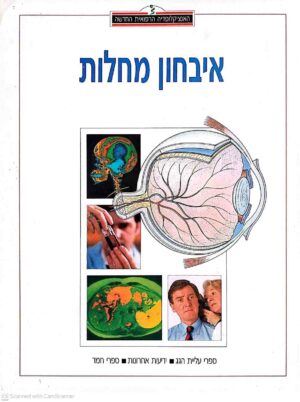 צילום של הספר האנציקלופדיה הרפואית החדשה - איבחון מחלות / יצחק לוי (ספרי עליית הגג, 1995)