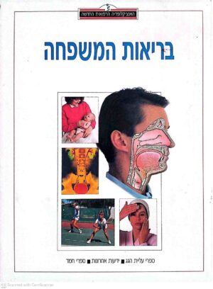 צילום של הספר האנציקלופדיה הרפואית החדשה - בריאות המשפחה / יצחק לוי, אסתי אנגל (ספרי עליית הגג–ידיעות אחרונות–ספרי חמד, 1999)