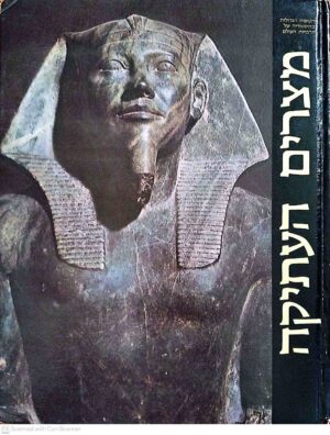 צילום של הספר התקופות הגדולות בהיסטוריה של תרבויות העולם - מצרים העתיקה / ליאונל קאסון והעורכים של ספרי טיים־לייף (ספרית מעריב, 1975)