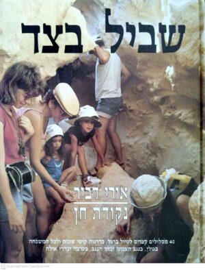 צילום של הספר נקודת חן 3: שביל בצד / אורי דביר