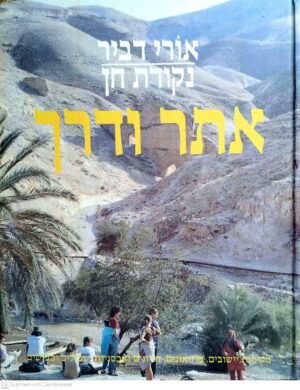 צילום של הספר נקודת חן - 88 נקודות חן בנופי הארץ / אורי דביר (מודן, 1983)