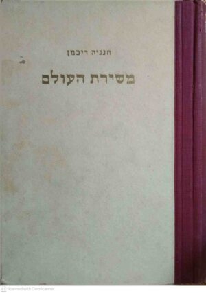 צילום של הספר משירת העולם / בעריכת חנניה ריכמן (יוסף שרברק, 1964)