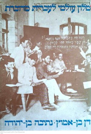 צילום של הספר מלון עולמי לעברית מדוברת / דן בן-אמוץ, נתיבה בן-יהודה (א. לוין-אפשטין, 1976)