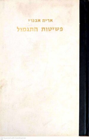 צילום של הספר פשיטות התגמול / אריה אבנרי (כרך א׳, ספרית מדים, 1970)