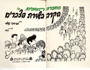 צילום של הספר החבר'ה הטובים, או הקרב בשדות הצברים / מרדכי נאור