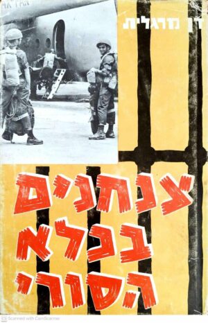 צילום של הספר צנחנים בכלא הסורי / דן מרגלית