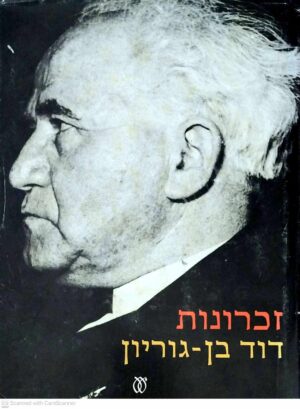 צילום של הספר זכרונות / דוד בן-גוריון (כרך א׳)