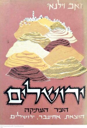 צילום של הספר ירושלים העיר העתיקה / זאב וילנאי (אחיעבר, 1967)