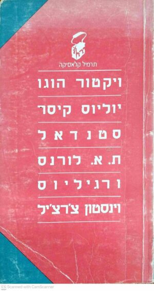 צילום של הספר תרמיל קלאסיקה – ויקטור הוגו, יוליוס קיסר, סטנדאל, ת"א לורנס, ורגיליוס, וינסטון צ'רצ'יל
