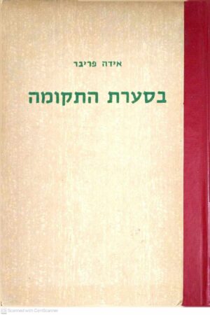 צילום של הספר בסערת התקומה / אידה פריבר (הוצאת נ. טברסקי, 1970)