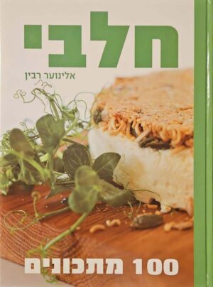 צילום של הספר חלבי / אלינוער רבין
