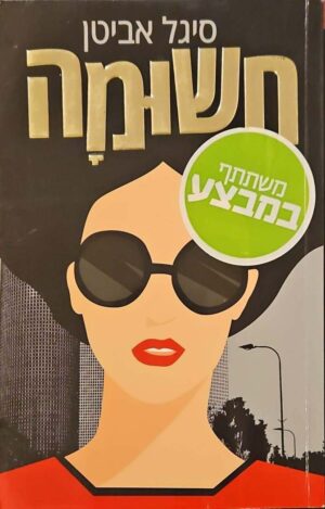 צילום של הספר חשומה / סיגל אביטן (מודן, 2018)