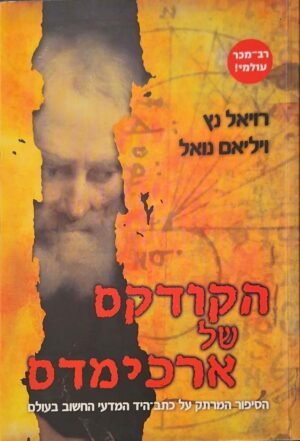 צילום של הספר הקודקס של ארכימדס / רויאל נץ, ויליאם נואל (פן, 2007)