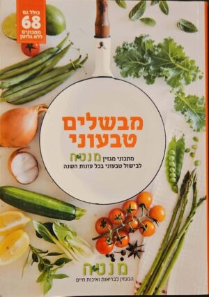 צילום של הספר מבשלים טבעוני / פיליס גלזר, עינת מזור, רונית פנסו