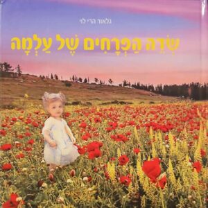 צילום של הספר שדה הפרחים של עלמה / גלאור הרי-לוי