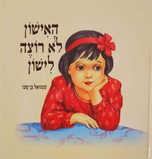 צילום של הספר האישון לא רוצה לישון / עמנואל בן סבו