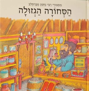 צילום של הספר הסחורה הגדולה - מסיפורי רבי נחמן מברסלב
