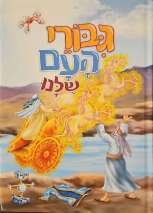 צילום של הספר גיבורי העם שלנו 3: גיבורי העם שלנו / מנחם ברוד, לוי שייקביץ