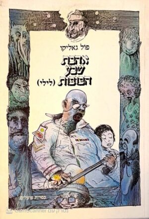צילום של הספר אהבת שבע הבובות / פול גאליקו (ספרית פועלים, 1986)