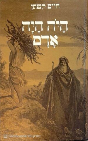 צילום של הספר היה היה אדם / חיים קשתן – סיפורים ומחשבות בעקבות המקרא, עם איורי גוסטב דורה (קרני, 1986)