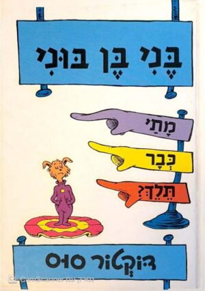 צילום של הספר בני בן בוני מתי כבר תלך? / דוקטור סוס (כתר, 1980)