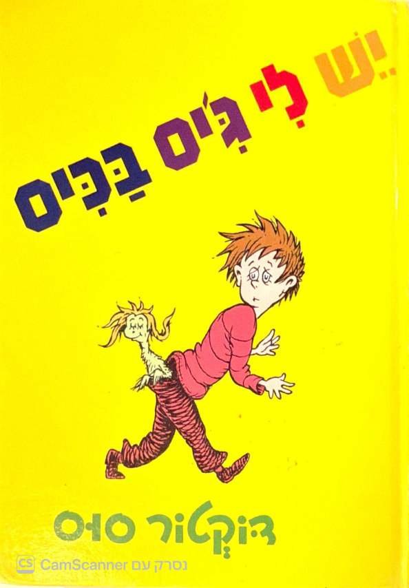 צילום של הספר יש לי ג'יס בכיס / דוקטור סוס (כתר, 1980)