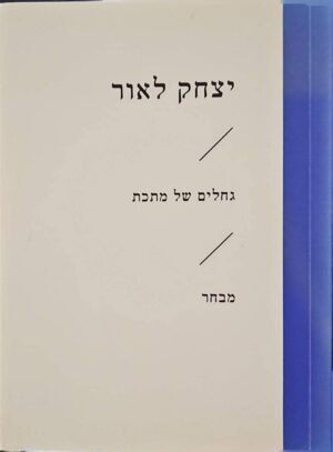 צילום של הספר זוטא - גחלים של מתכת / יצחק לאור