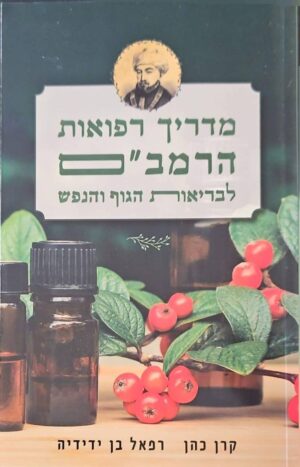 צילום של הספר מדריך רפואות הרמב״ם לבריאות הגוף והנפש / קרן כהן, רפאל בן ידידיה