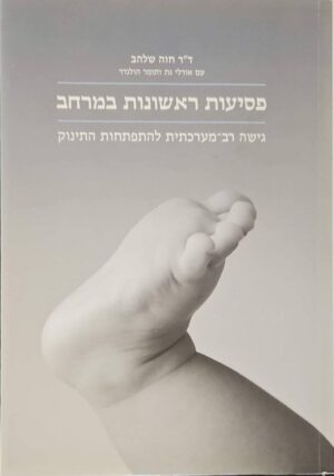 צילום של הספר פסיעות ראשונות במרחב / חוה שלהב, אורלי גת, תומר הולנדר