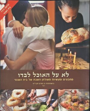 צילום של הספר לא על האוכל לבדו / מבחר שפים